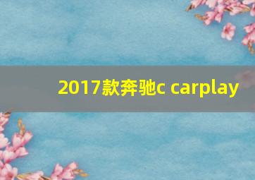 2017款奔驰c carplay